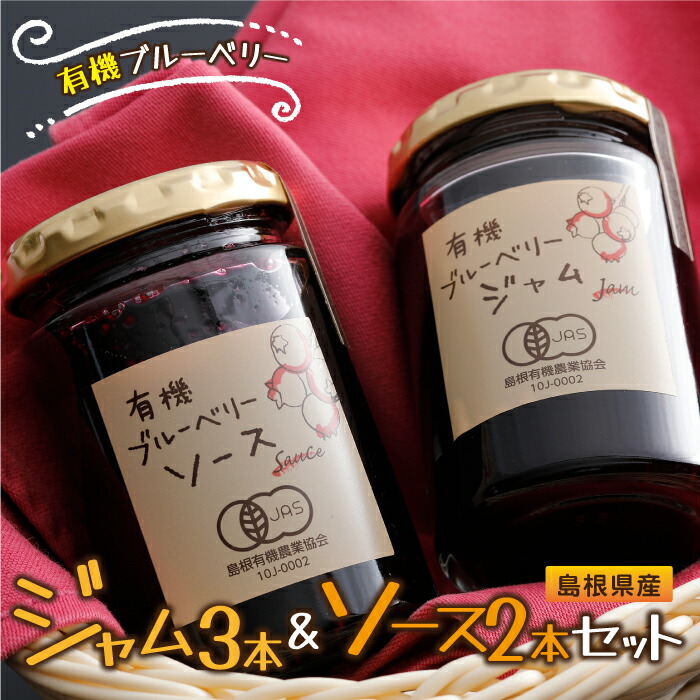 【ふるさと納税】有機ブルーベリー ジャム＆ソースセット