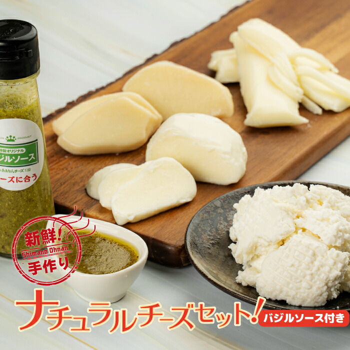 【ふるさと納税】【島根県産】店長おすすめ ナチュラルチーズセット! バジルソース付き|島根県邑南町