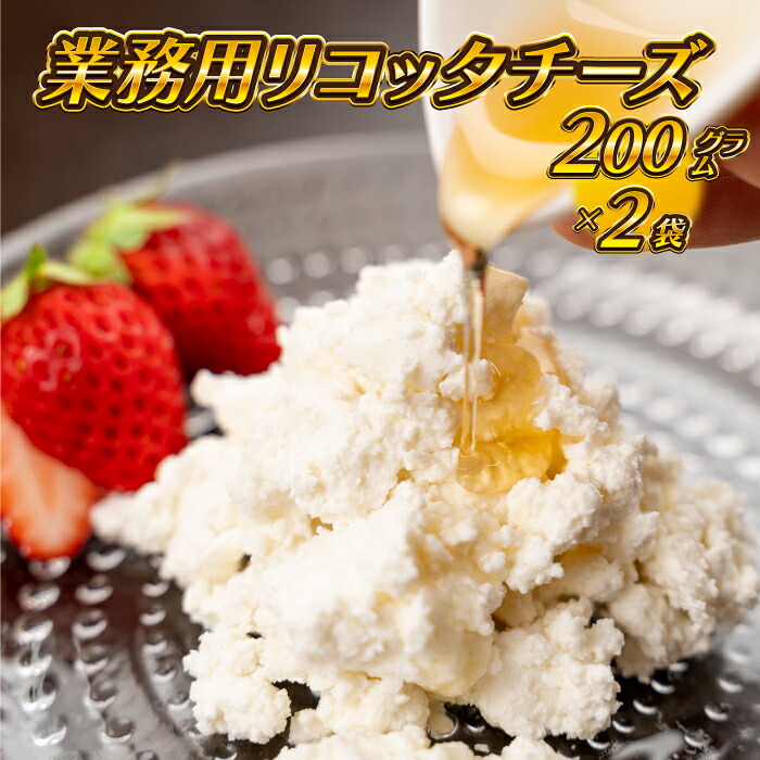 【ふるさと納税】【島根県産】業務用リコッタチーズ 200g×2袋