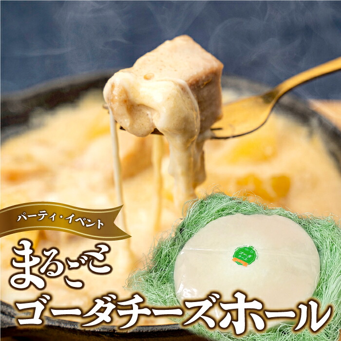 【ふるさと納税】まるごと ゴーダチーズホール｜島根県邑南町 119,000円