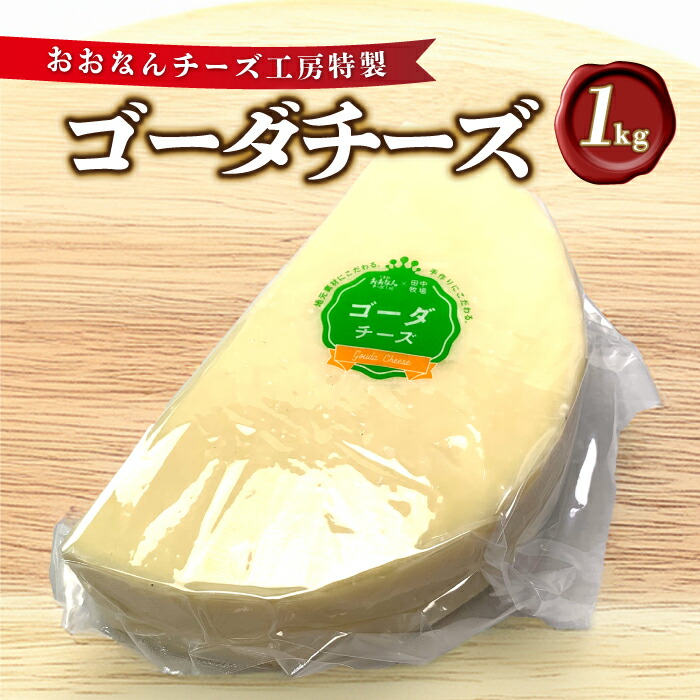 【ふるさと納税】チーズ工房特製 ゴーダチーズ 1kg