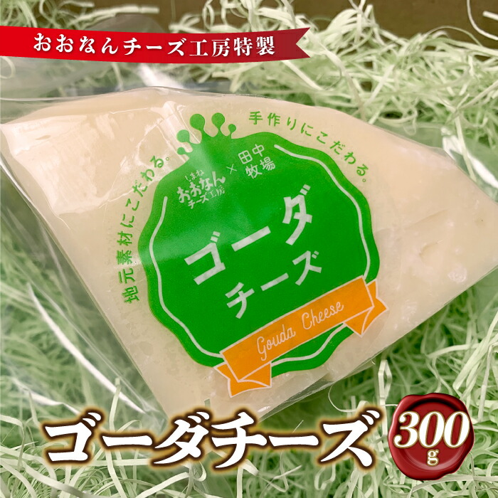 【ふるさと納税】チーズ工房特製 ゴーダチーズ300g