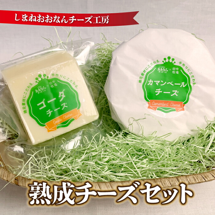 【ふるさと納税】熟成チーズセット（ゴーダチーズ100g・カマンベールチーズ200g）｜島根県邑南町 10,640円