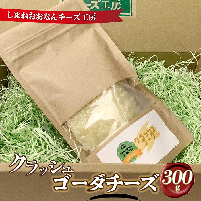【ふるさと納税】クラッシュゴーダチーズ300g｜島根県邑南町