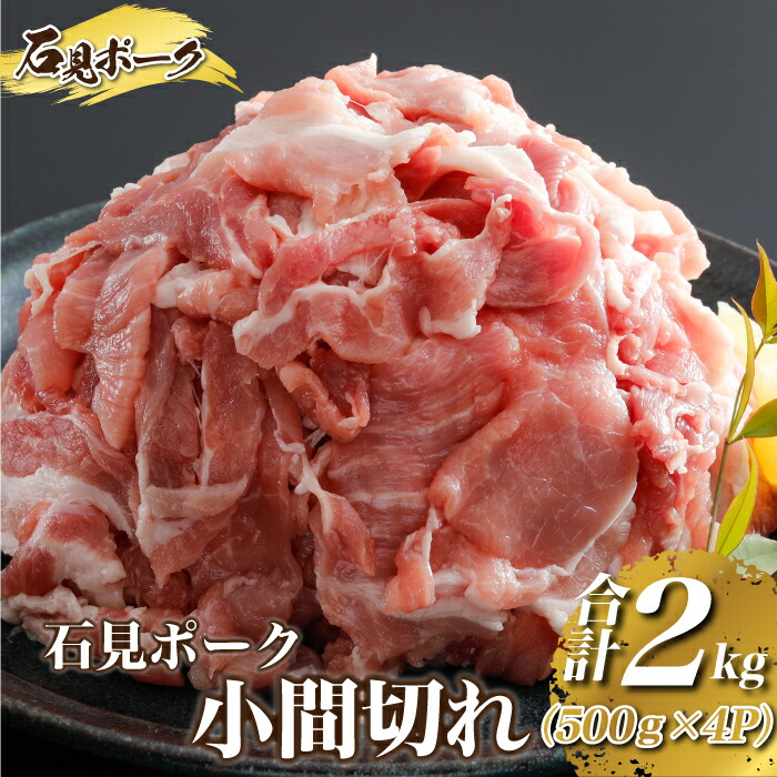 豚肉 石見ポーク 小間切れ2kg 500g×4パック 価格 交渉 送料無料