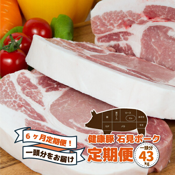 【ふるさと納税】【定期便】豚肉 石見ポーク　豚まるごと1頭セット43kg【月2回×6か月】 224,500円
