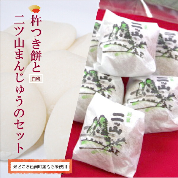 【ふるさと納税】本格杵つき餅（白）と二ツ山まんじゅうのセット
