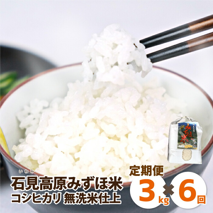 楽天市場 ふるさと納税 定期便 令和2年産 石見高原みずほ米コシヒカリ 無洗米仕上 3kgｘ3回 島根県邑南町