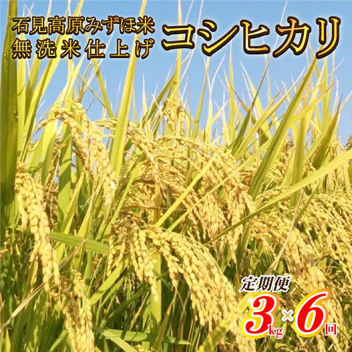 【ふるさと納税】【定期便】令和7年産!　石見高原みずほ米コシヒカリ 無洗米仕上 3kgx6回｜島根県邑南町