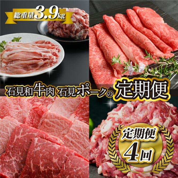 【ふるさと納税】「定期便 全4回」邑南自慢 石見和牛肉・石見ポークの定期便 総重量3.9kg