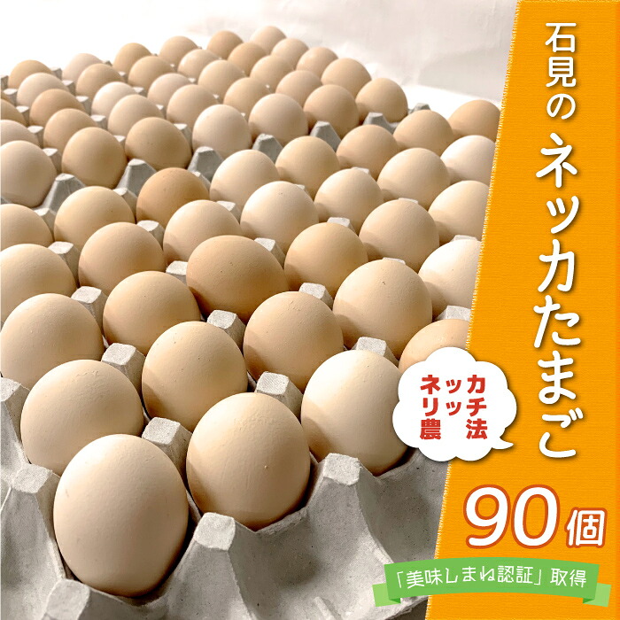 【ふるさと納税】 新鮮 石見のネッカたまご 90個 美味しまね認証