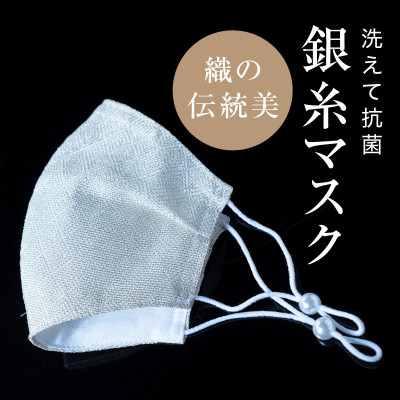 【ふるさと納税】老舗呉服司が西陣の技で折り上げた銀糸の「銀艶マスク」【色:真珠】【1337433】｜島根県津和野町 11,680円