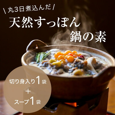 【ふるさと納税】「天然すっぽん鍋の素」(切り身肉入り1袋&times;スープのみ1袋)【1376076】｜島根県津和野町