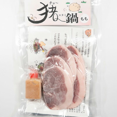 【ふるさと納税】猪スタミ鍋 もも肉(ぼたん鍋セット)(3人前)【配送不可地域：離島】【1578844】