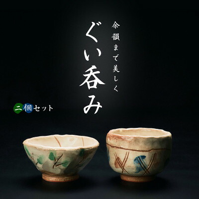 【ふるさと納税】【青山窯】【2個セット】遊び心あふれる唯一無二の手捻り『ぐい呑み』【1665324】