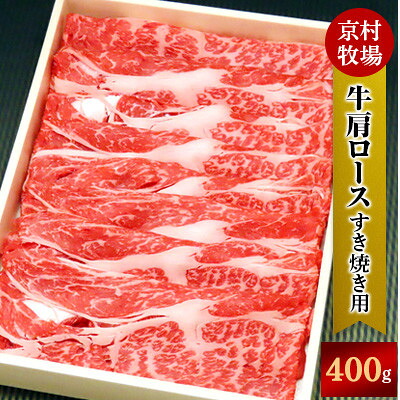 【ふるさと納税】【2026年8月31日発送開始】柔らかく味の濃い京村牧場の肩ロースすき焼き用400g【配送不可地域：離島】【1234531】｜島根県津和野町