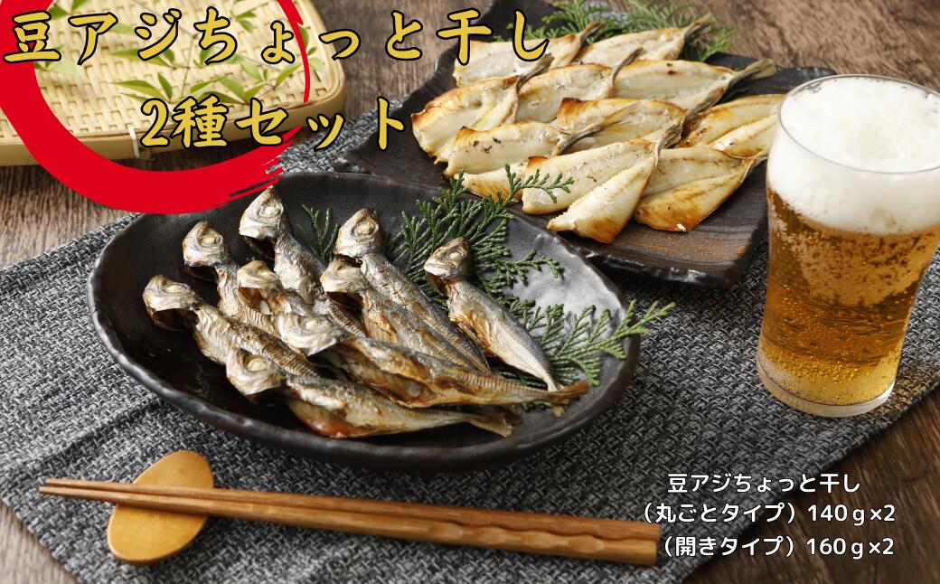 【ふるさと納税】豆アジちょっと干し2種セット お歳暮 年末年始 御歳暮 ギフト 12月24日までのご注文で年内発送