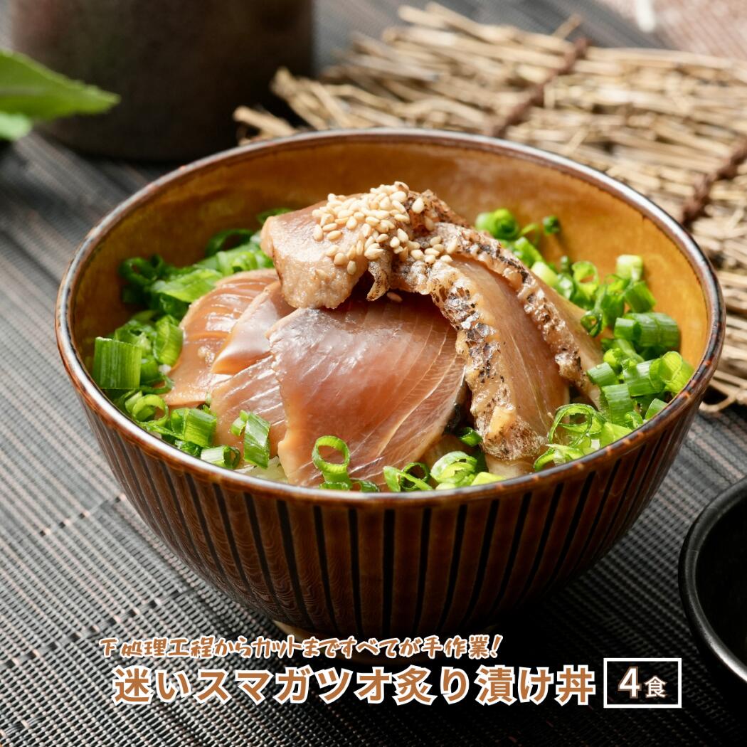 【ふるさと納税】迷いスマガツオ炙り漬け丼4食計260ｇ スマガツオ カツオ 漬け丼 海鮮丼 小分けパック お茶碗1杯分 薄切り 簡単調理 漬け 丼 CAS凍結