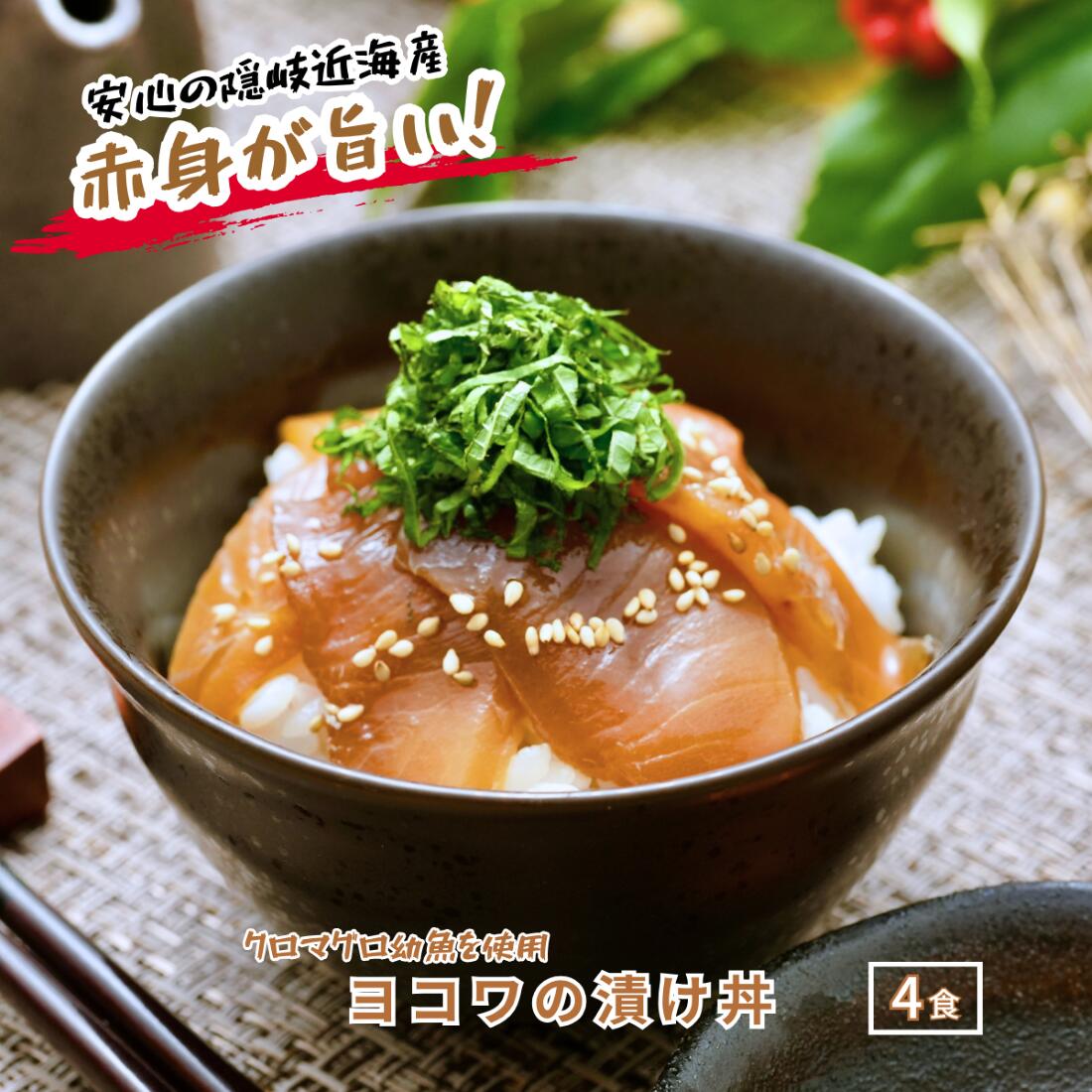 【ふるさと納税】ヨコワの漬け丼4食計260ｇ　お茶碗1杯分 本マグロ幼魚 漬け丼 小分けパック お茶碗1杯分 簡単調理 漬け 丼 CAS凍結
