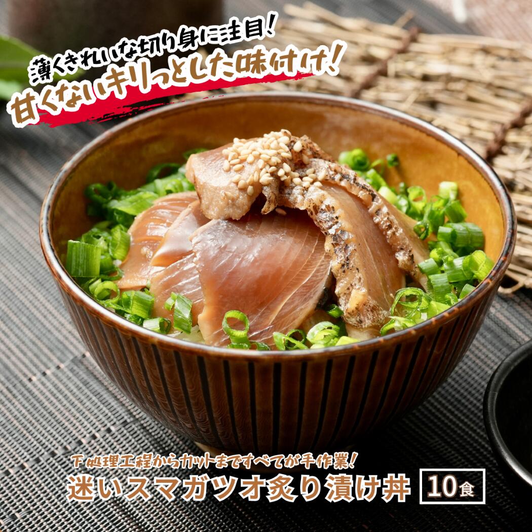 【ふるさと納税】迷いスマガツオ炙り漬け丼10食計650ｇ お茶碗1杯分 スマガツオ カツオ 漬け丼 小分けパック 簡単調理 漬け 丼 CAS凍結 炙り