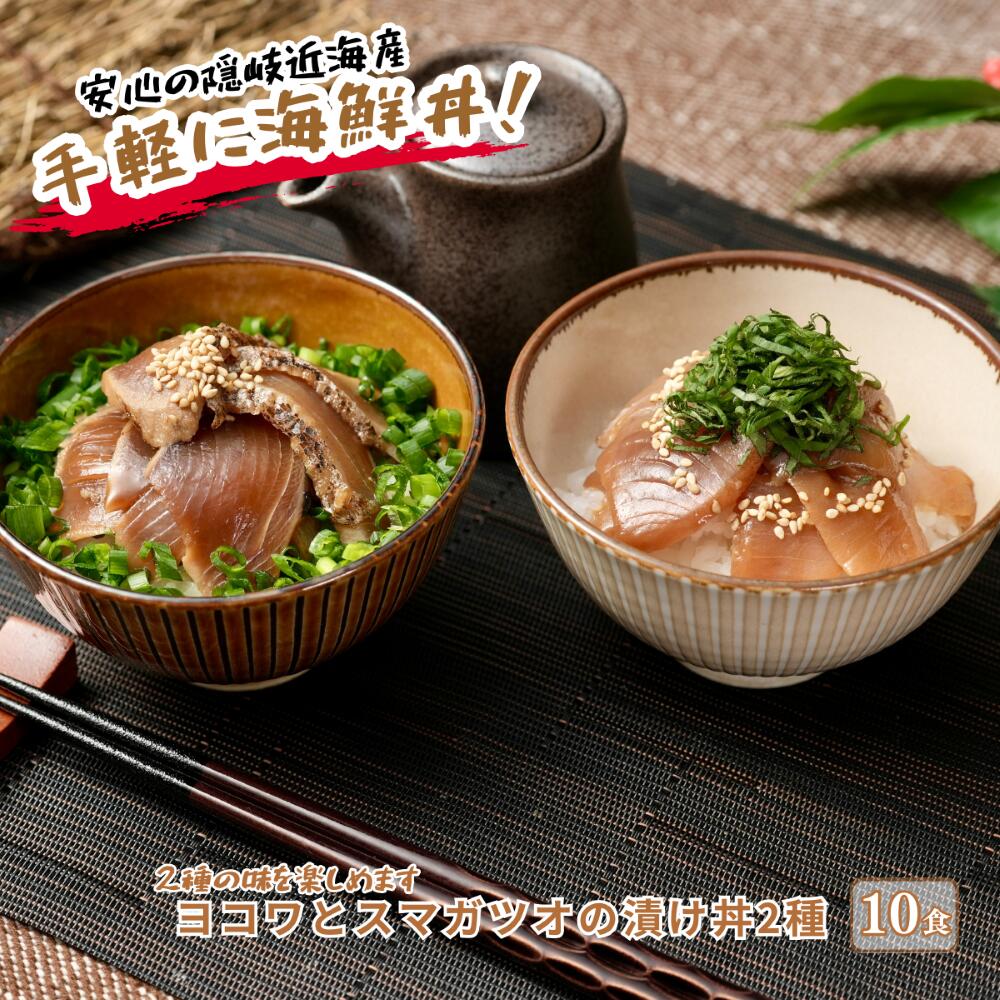 【ふるさと納税】ヨコワとスマガツオの漬け丼2種10食計650ｇ マグロ スマ カツオ 漬け丼 小分けパック お茶碗1杯分 簡単調理 漬け 丼 CAS凍結
