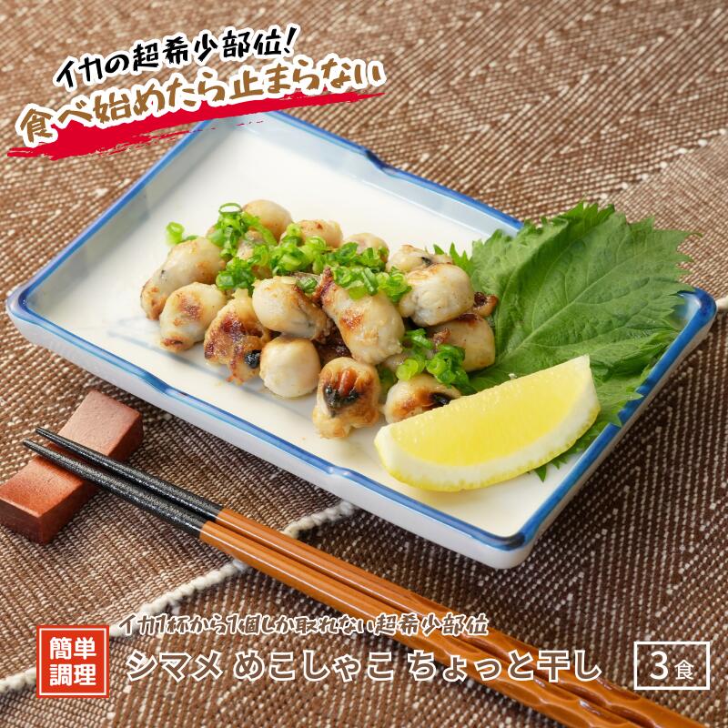 【ふるさと納税】シマメめこしゃこ（スルメイカとんび）ちょっと干し100ｇ×3パック 希少部位 いかトンビ いかの口 干物 珍味 イカトンビ イカクチバシ CAS