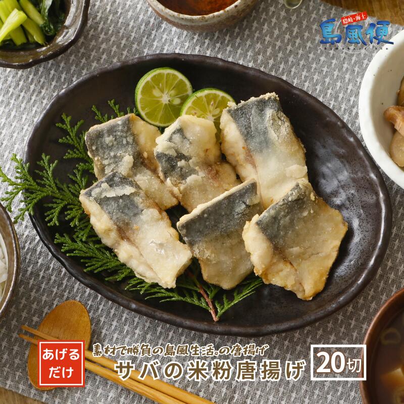 【ふるさと納税】サバの米粉唐揚げ640ｇ(20切) マサバ 米粉 唐揚げ 食べやすい大きさ CAS