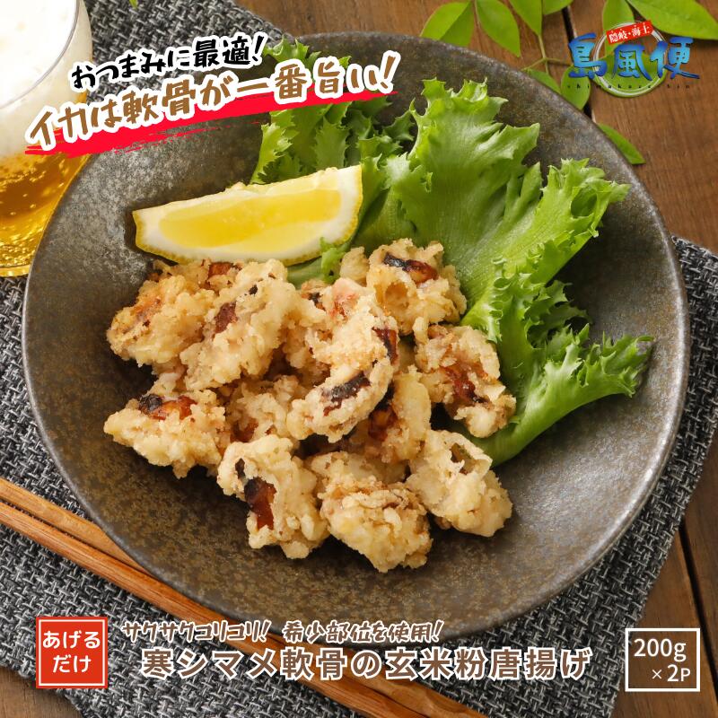 【ふるさと納税】スルメイカ軟骨の玄米粉唐揚げ400ｇ スルメイカ イカ軟骨 唐揚げ 希少部位 国産イカ CAS
