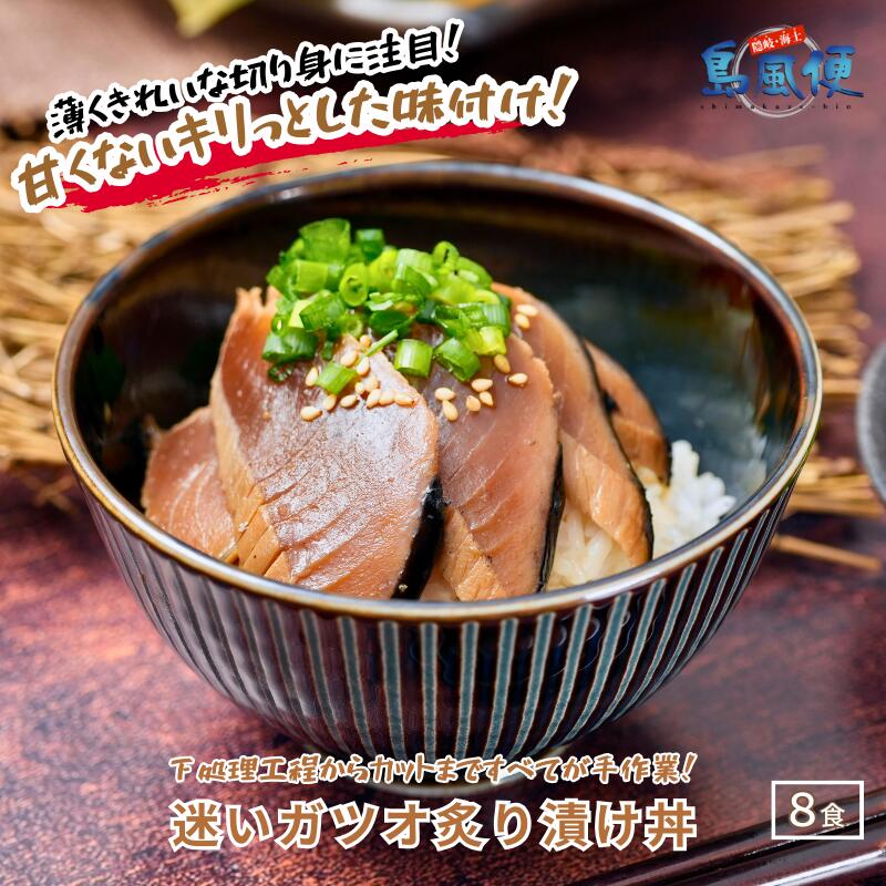 【ふるさと納税】迷いガツオ炙り漬け 8食計520ｇ 本ガツオ カツオ 漬け丼 海鮮丼 小分けパック お茶碗1杯分 薄切り 簡単調理 漬け 丼 CAS凍結
