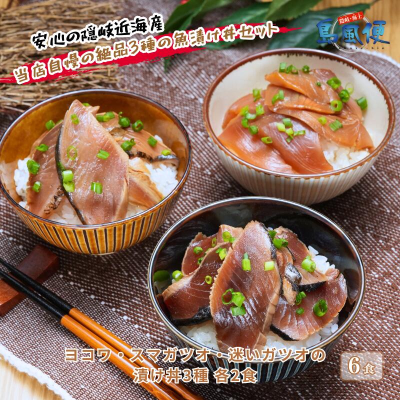 【ふるさと納税】ヨコワ・スマガツオ・迷いガツオの漬け丼3種各2食計390ｇ マグロ 本マグロ クロマグロ幼魚 スマガツオ 本ガツオ カツオ 漬け丼 海鮮丼 炙り 小分けパック お茶碗1杯分 薄切り 漬け 丼 CAS凍結