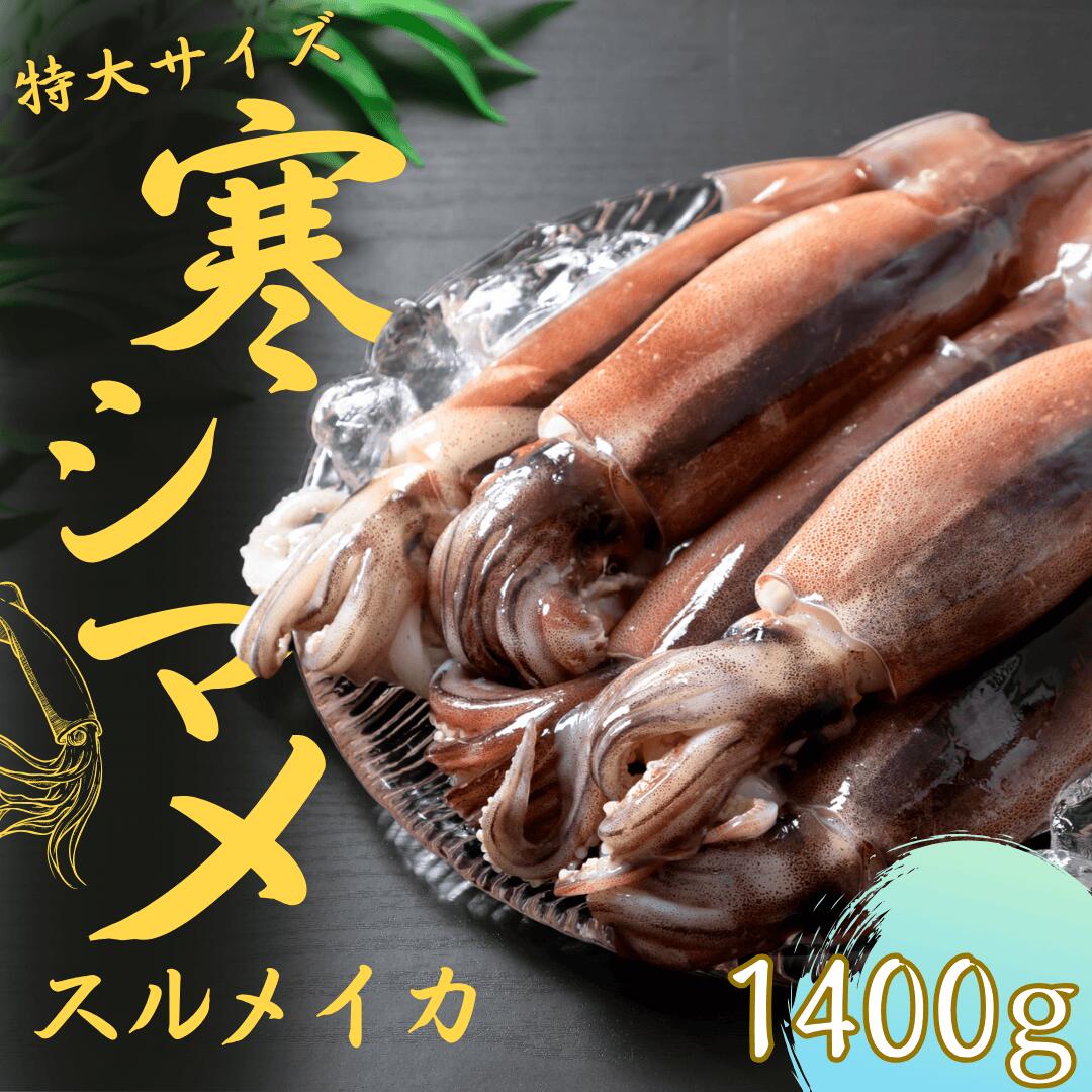 【楽天市場】【ふるさと納税】朝どれ寒シマメ　スルメイカ【特大】  1.4kg以上 4〜5杯  いか イカ スルメイカ 朝どれ寒シマメ お歳暮 12月24日までのご注文で年内発送：島根県海士町