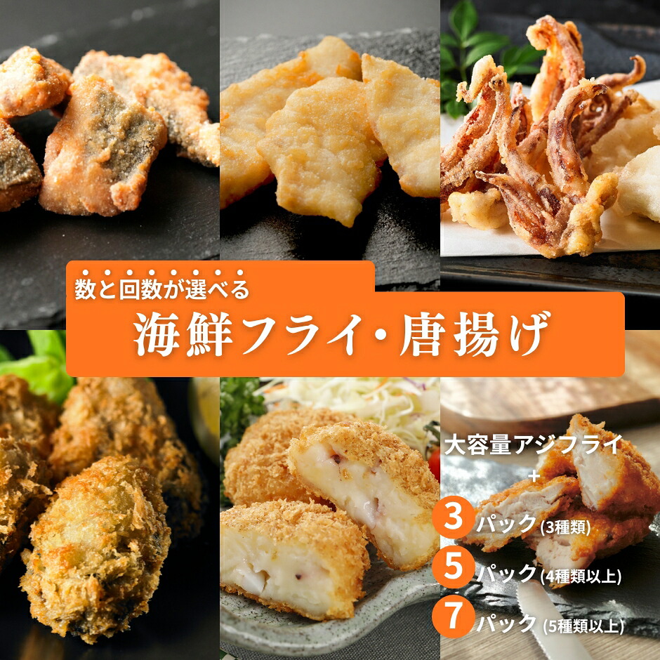 【ふるさと納税】小さなアジフライ30枚が必ず届く！数と回数が選べる島の海鮮フライ・唐揚げ定期便 3、5、7パック、3～6回 隠岐島 海士町｜島根県海士町 33,800円