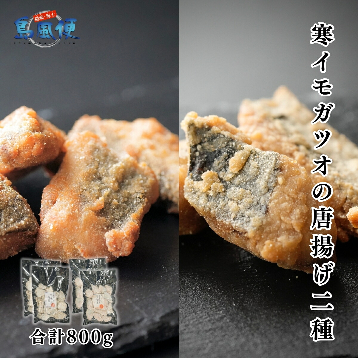 【ふるさと納税】寒イモガツオの唐揚げ2種800g（玄米粉唐揚げ400g・竜田揚げ400ｇ） マルソウダガツオ 国産（島根県隠岐海士町産） 魚の唐揚げ お弁当に 晩御飯のおかずに 揚げるだけ簡単調理 CAS凍結 冷凍 お歳暮 年末年始 御歳暮 ギフト 12月24日までのご注文で年内発送