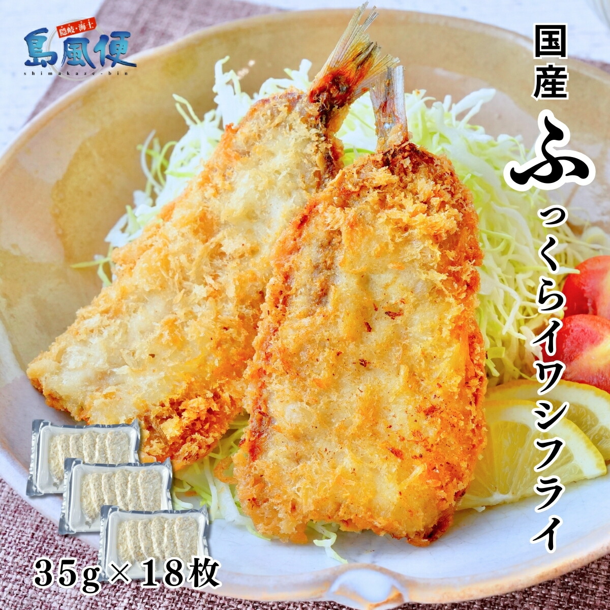 【ふるさと納税】ふっくらイワシフライ(小)630g(約35g18枚) 国産(島根県隠岐島産)マイワシ使用 揚げるだけ簡単調理 魚フライ 海士町|島根県海士町