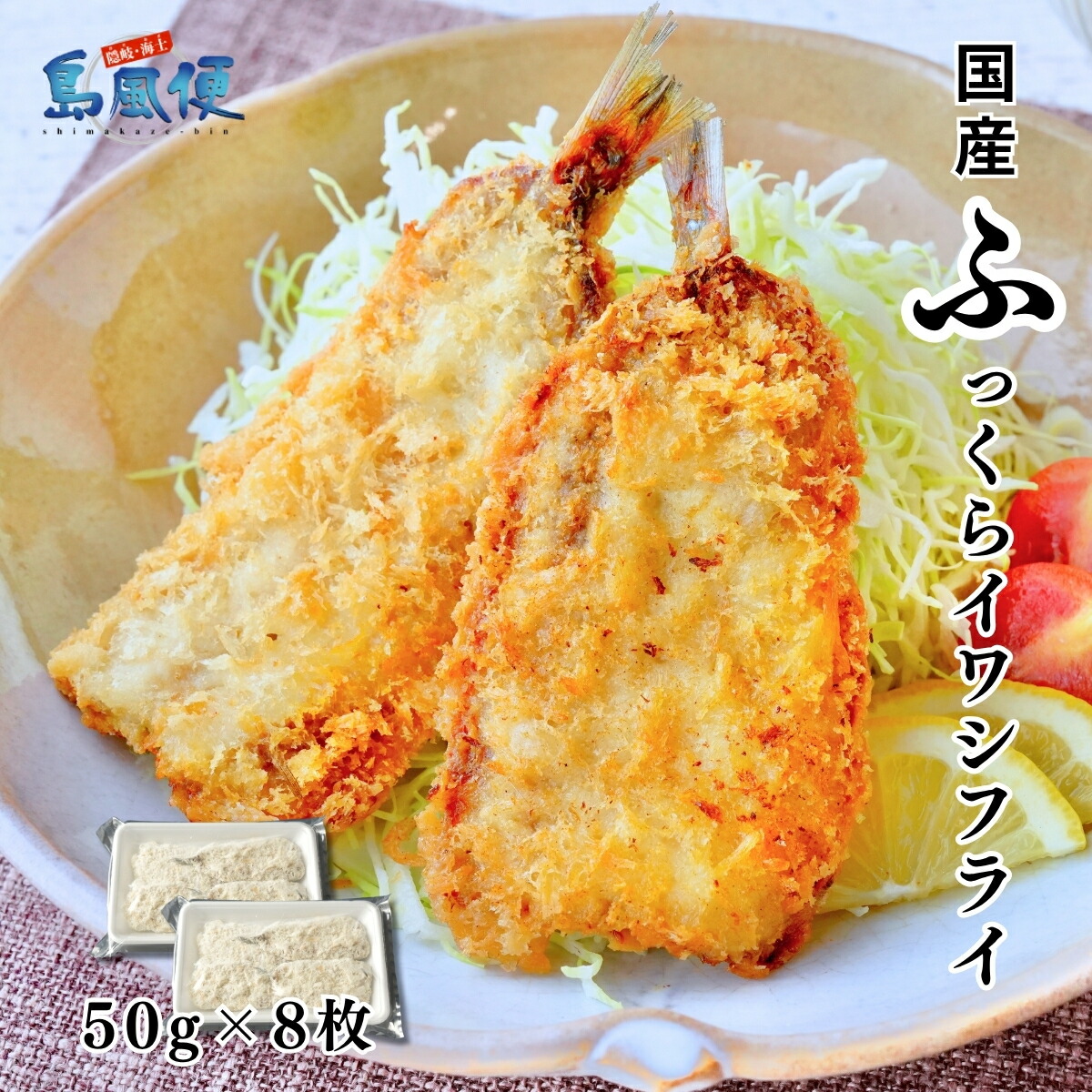 【ふるさと納税】ふっくらイワシフライ(中)400g（約50ｇ8枚） 国産（島根県隠岐島産）マイワシ使用 揚げるだけ簡単調理 魚フライ 海士町