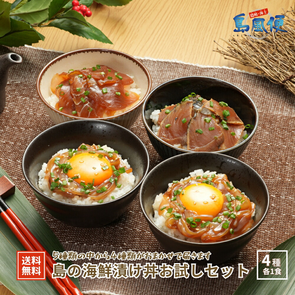 【ふるさと納税】島の海鮮漬け丼お試しセット4種お任せでお届け お米と一緒に食べよう お茶碗一杯にちょうどいい分量 寒シマメ ヨコワ スマガツオ 隠岐島 海士町 CAS凍結 お歳暮 年末年始 御歳暮 ギフト 12月24日までのご注文で年内発送