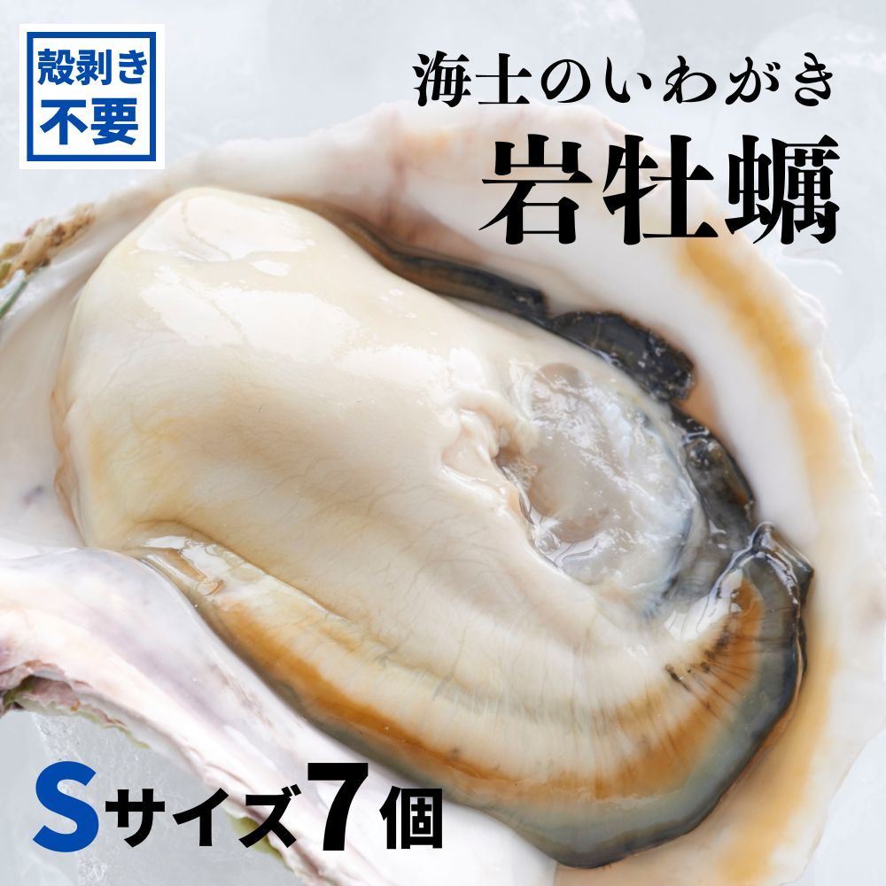 【ふるさと納税】【いわがき 殻なし Sサイズ 7個】海士のいわがき 岩牡蠣 生食可 冷凍 牡蛎 牡蠣 かき カキ 岩牡蠣 いわがき 冷凍 お歳暮 年末年始 御歳暮 ギフト 12月24日までのご注文で年内発送