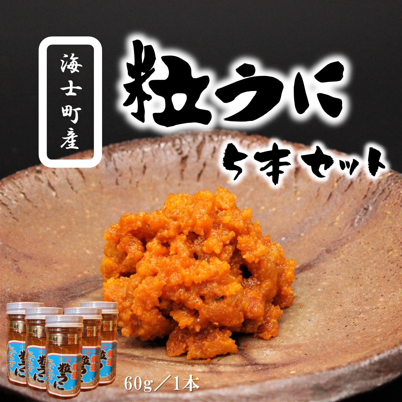 ふるさと納税 日本屈指の絶品ウニ瓶 特選 粒うに瓶60g 5 島根県海士町 Strong 少しでも口いっぱいに広がる極上の旨味 ウニ Strong ふるさと納税 日本屈指の絶品ウニ瓶 特選 粒うに瓶60g 5 島根県海士町 Strong 少しでも口いっぱいに広がる極上の旨味 ウニ Strong