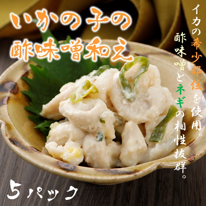【ふるさと納税】いかの子 酢味噌和え 5パックセット 希少部位 おつまみ 烏賊 いか イカ スルメイカ CAS CAS冷凍 お歳暮 年末年始 御歳暮 ギフト 12月24日までのご注文で年内発送｜島根県海士町