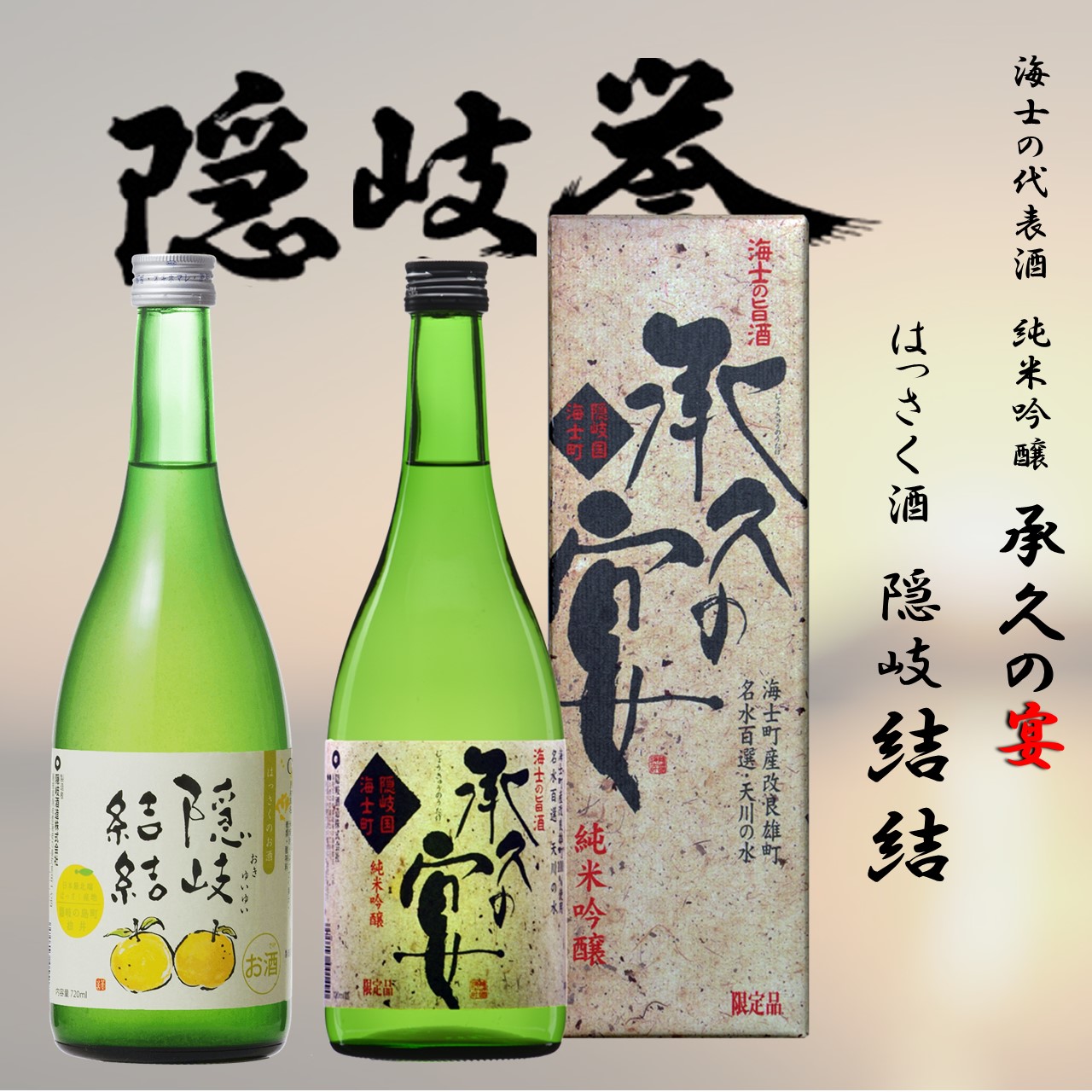 安いそれに目立つ ふるさと納税 島のはっさくの味と香りを堪能 はっさく酒 結結 海士の代表酒 承久の宴 セット 格安人気 Erieshoresag Org