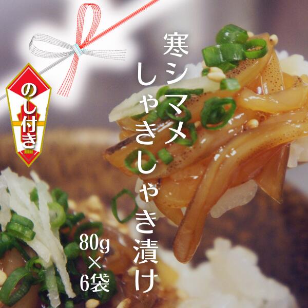 【ふるさと納税】【のし付き 寒シマメ しゃきしゃき漬け 80g×6個】スルメイカ 480g 濃厚な旨味 天然醸造醤油使用 いか イカ スルメイカ 冷凍 お歳暮