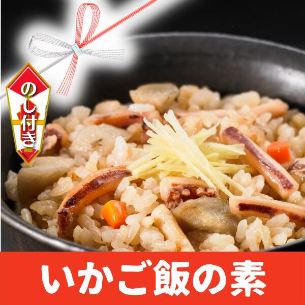 楽天市場】【ふるさと納税】イカ スルメ 絶品 炊き込みご飯 いかご飯 素 : 島根県海士町