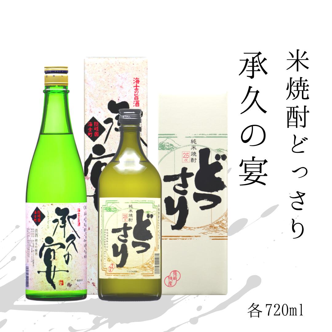 島の米焼酎 どっさり ×海士の代表酒 承久の宴 セット お中元 【500円引きクーポン】