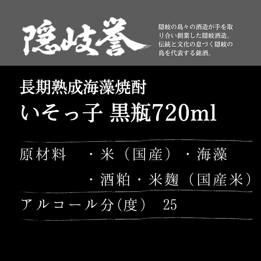 7040円 新作販売 島独自の焼酎 磯が香る熟成焼酎いそっ子 海士の代表酒 承久の宴 セット お中元