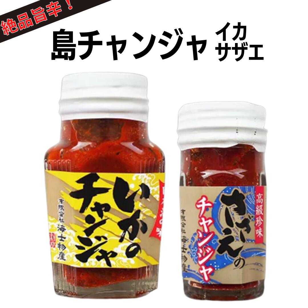 【ふるさと納税】【海士町産絶品チャンジャセット】いか さざえ 2種 おつまみ おかず