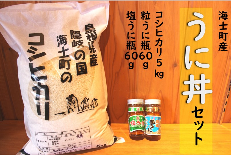 55 以上節約 ふるさと納税 海士町産うに丼セット 粒うに瓶60g 塩うに瓶60g コシヒカリ5kg 楽天カード分割 Www Lexusoman Com