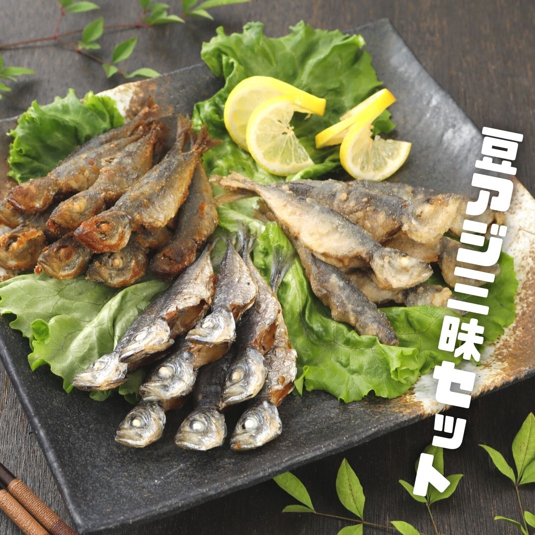 【ふるさと納税】豆アジ三昧セット お歳暮にも！