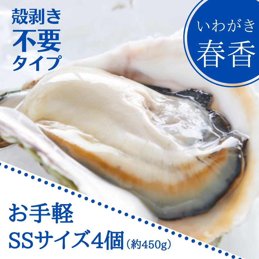 希望者のみラッピング無料 海士町産 ブランド 岩牡蠣 いわがき 春香 ハーフシェル SS4個 殻剥き不要 生食 牡蠣 冷凍 小分け 400g〜480g  fucoa.cl