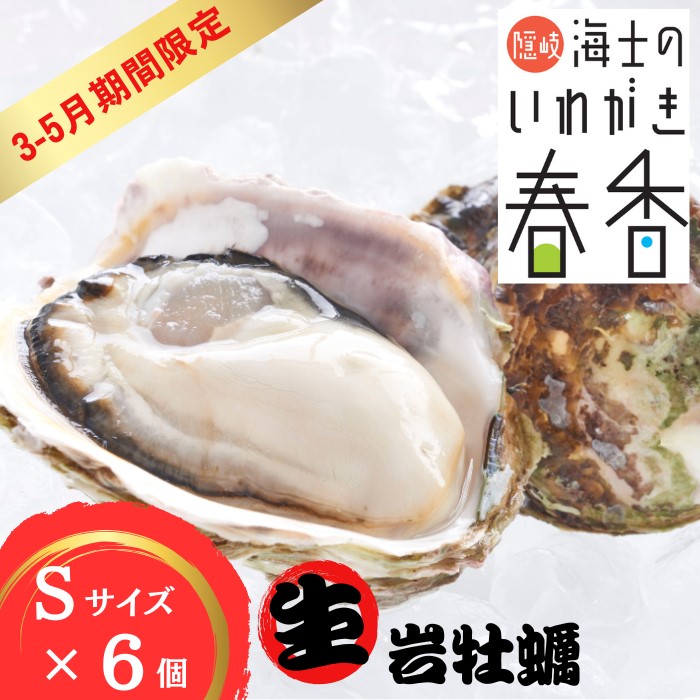 【3~5月期間限定発送】【ふるさと納税】【生のいわがき春香 Sサイズ6個】 岩牡蠣 生牡蠣 牡蠣 いわがき春香 生食可 旬の時期だけ
