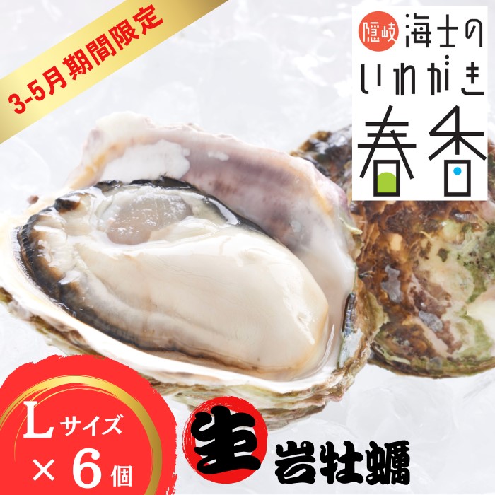 【3~5月限定発送】【ふるさと納税】【生のいわがき春香 Lサイズ6個】岩牡蠣 生牡蠣 牡蠣 いわがき春香 生食可 旬の時期だけ【先行予約】